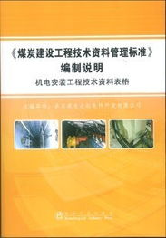 煤炭建设工程技术资料管理标准编制说明——机电安装工程档案编制专题