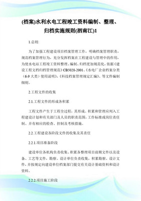 水利水电工程竣工档案编制、整理、归档实施规则（泗南江工程适用）