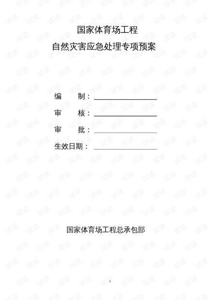 工程项目自然灾害应急预案的编制与管理