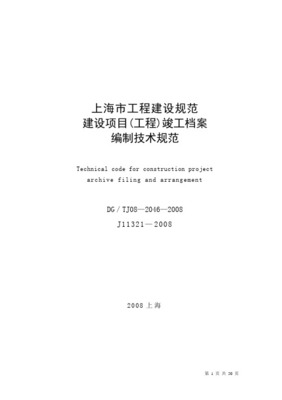 上海市城市建设档案分类大纲（2012版）解读与资质办理全流程咨询指南